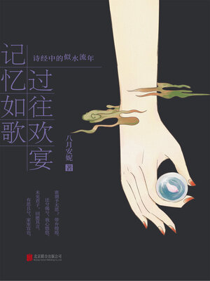 cover image of 记忆如歌 过往欢宴